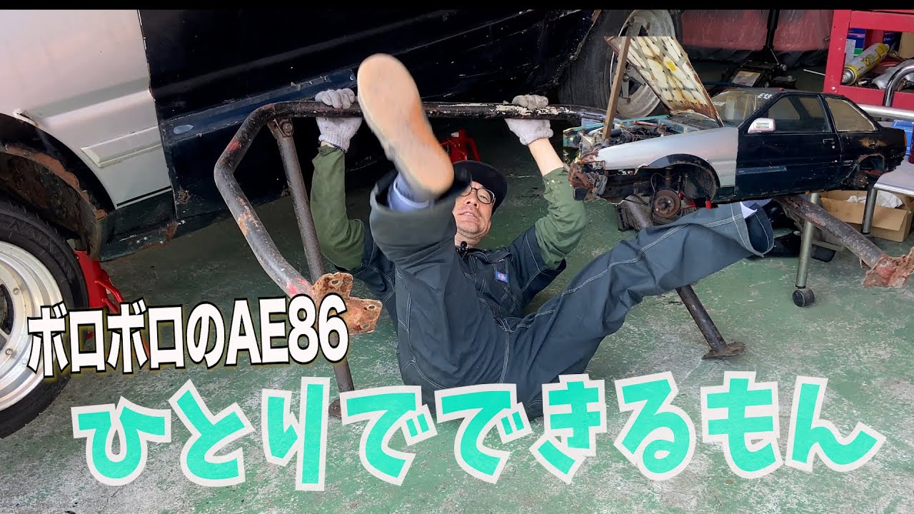 ボロボロのAE86　ひとりでロールバーをつつける動画です
