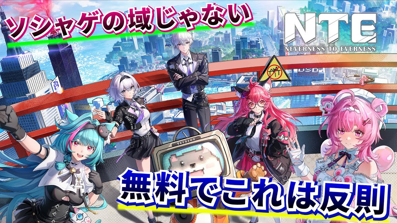 【NTE/ネバエバ】ソシャゲの域じゃない…無料とは思えない作りこみがヤバい
