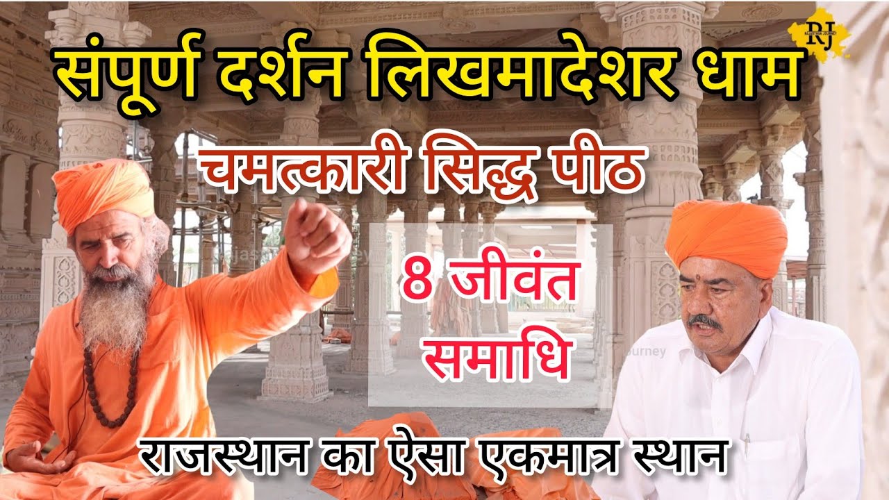 हँसोजी धाम लिखमादेशर जसनाथ महाराज मंदिर || Hansoji dham likhmadeshar Jasnath mandir