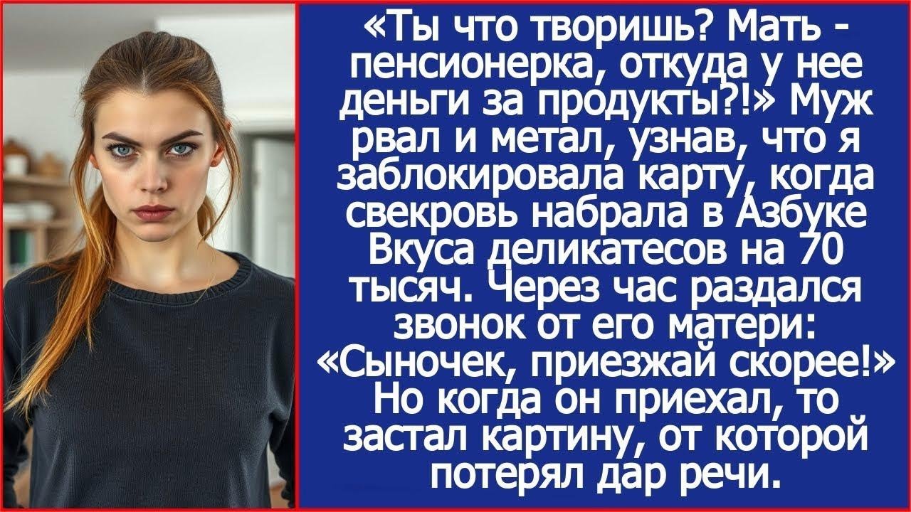 Муж рвал и метал, узнав, что я заблокировала карту, когда свекровь набрала деликатесов на 70 ты