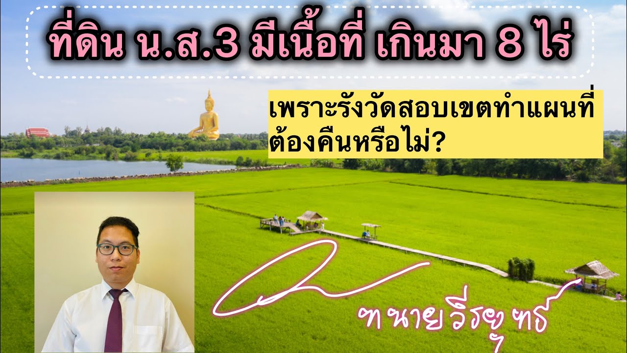 ที่ดิน น.ส.3 รังวัดสอบเขตทำแผนที่พิพาท เนื้อที่เพิ่ม 8 ไร่ ข้างเคียง คัดค้าน ต้องคืนหรือไม่?