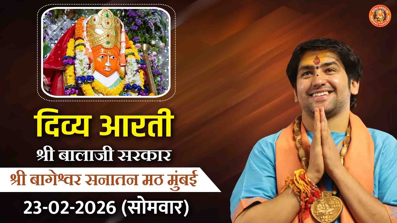 दिव्य आरती श्री बालाजी सरकार | श्री बागेश्वर बालाजी सनातन मठ मुंबई | 23-02-2026 (सोमवार)