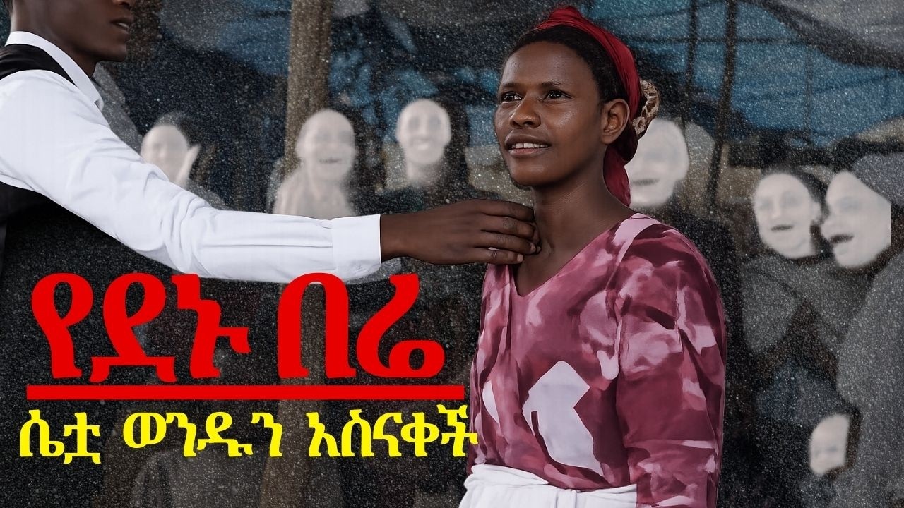 የደኑ በሬ ሴቷ ወንዱን አስናቀች! 🔥 ዘራፍ በይ ሴቷ | ቀረርቶ እና ፉከራ | Ethiopian Amharic kererto | Zikre Media