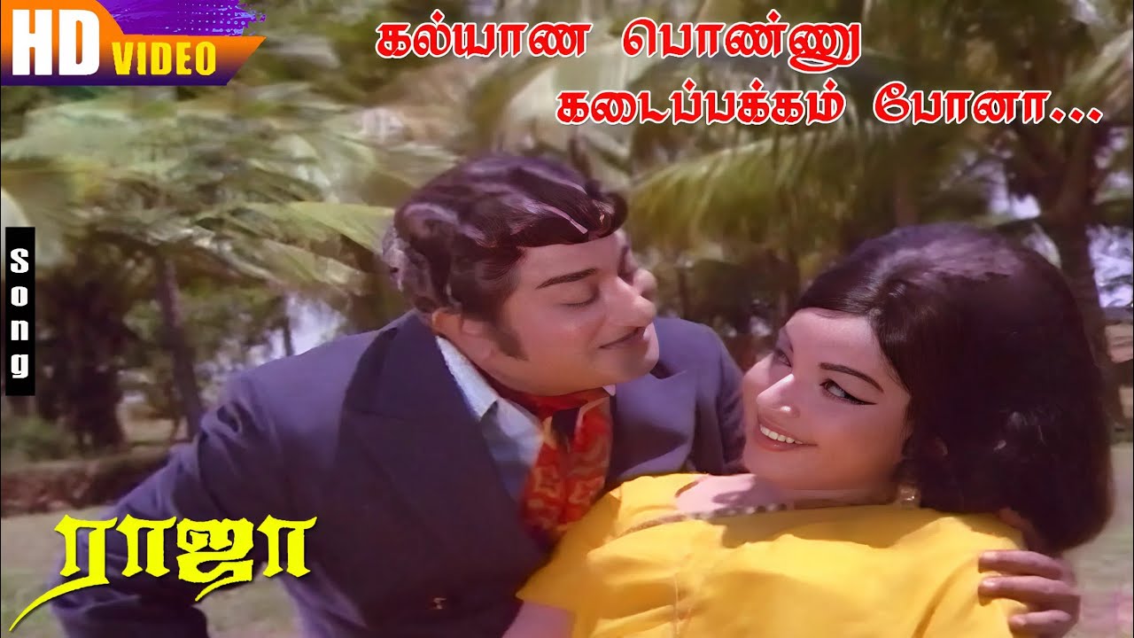 கல்யாண பொண்ணு கடை பக்கம் போனா | Shivaji Ganeshan & Jayalalitha Love Duet Song| Raja Super Hit Movie