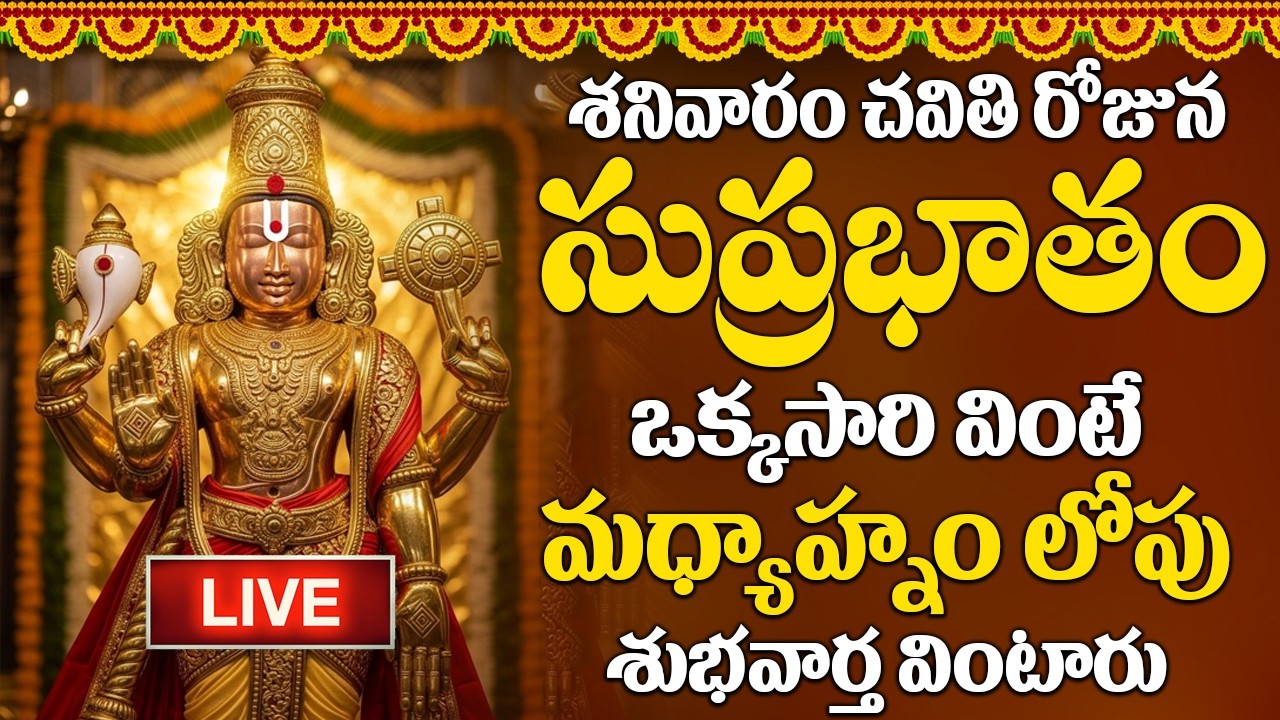 LIVE : శనివారం రోజు ఈ సుప్రభాతం ఉదయాన్నే విన్నారంటే మీకు ఉన్న శని దరిద్రం మొత్తం తోలిగిపోతుంది