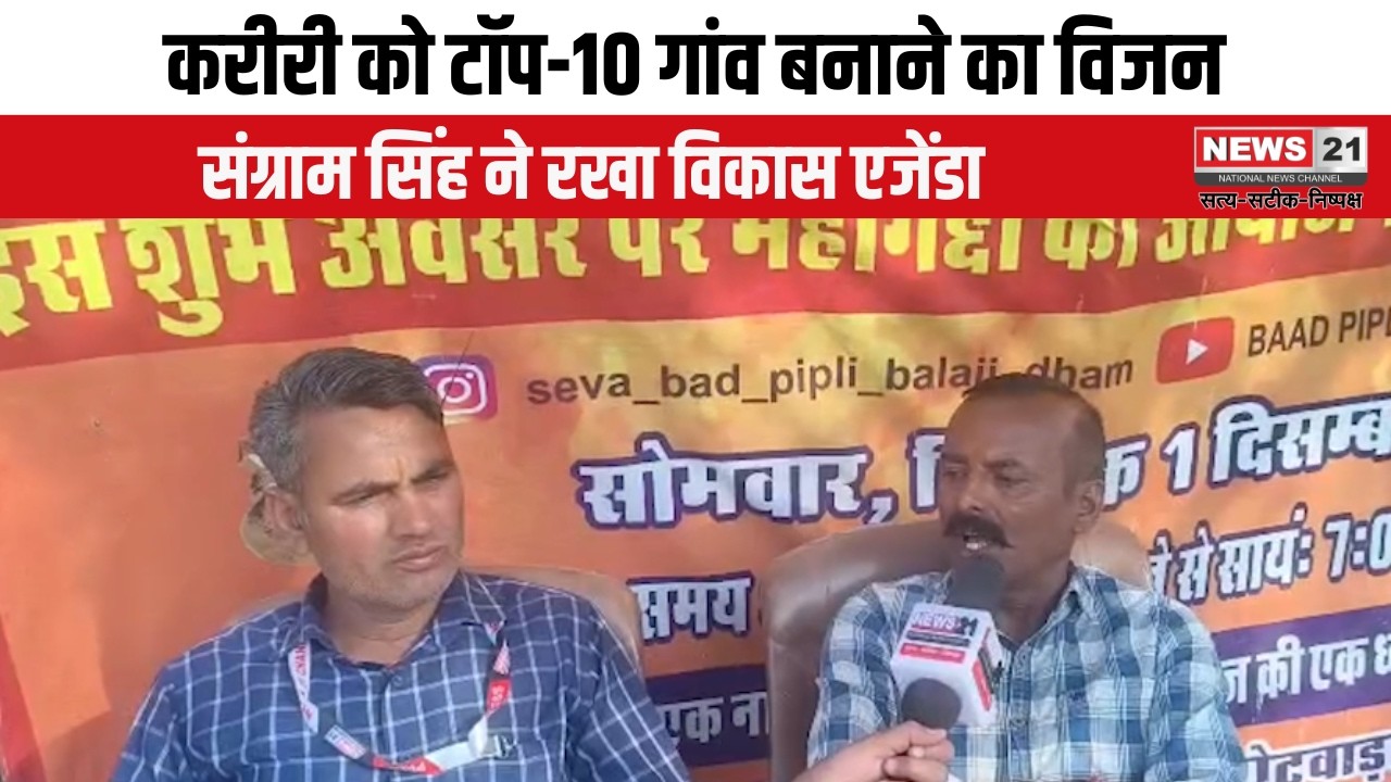 Shahpura: करीरी को टॉप-10 गांव बनाने का विजन, संग्राम सिंह ने रखा विकास एजेंडा | News 21