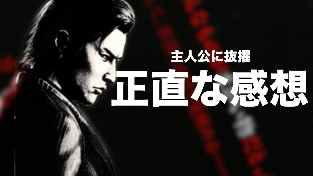 【クリアレビュー】『龍が如く３外伝』が面白かっただけに惜しい点