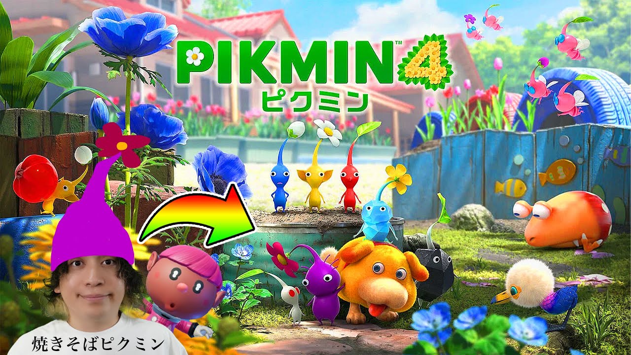 新しい冒険のはじまりだ！🌱【ピクミン４】#1