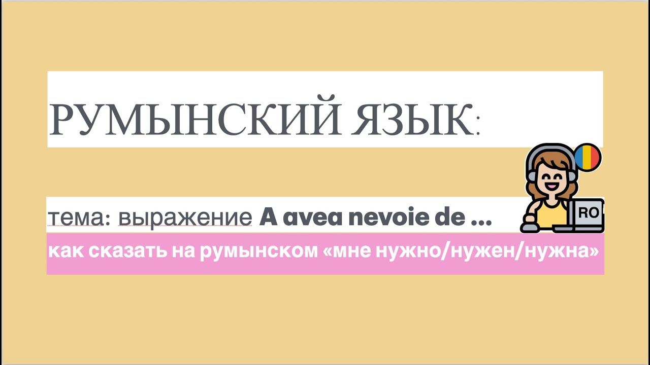 РУМЫНСКИЙ ЯЗЫК: как сказать 