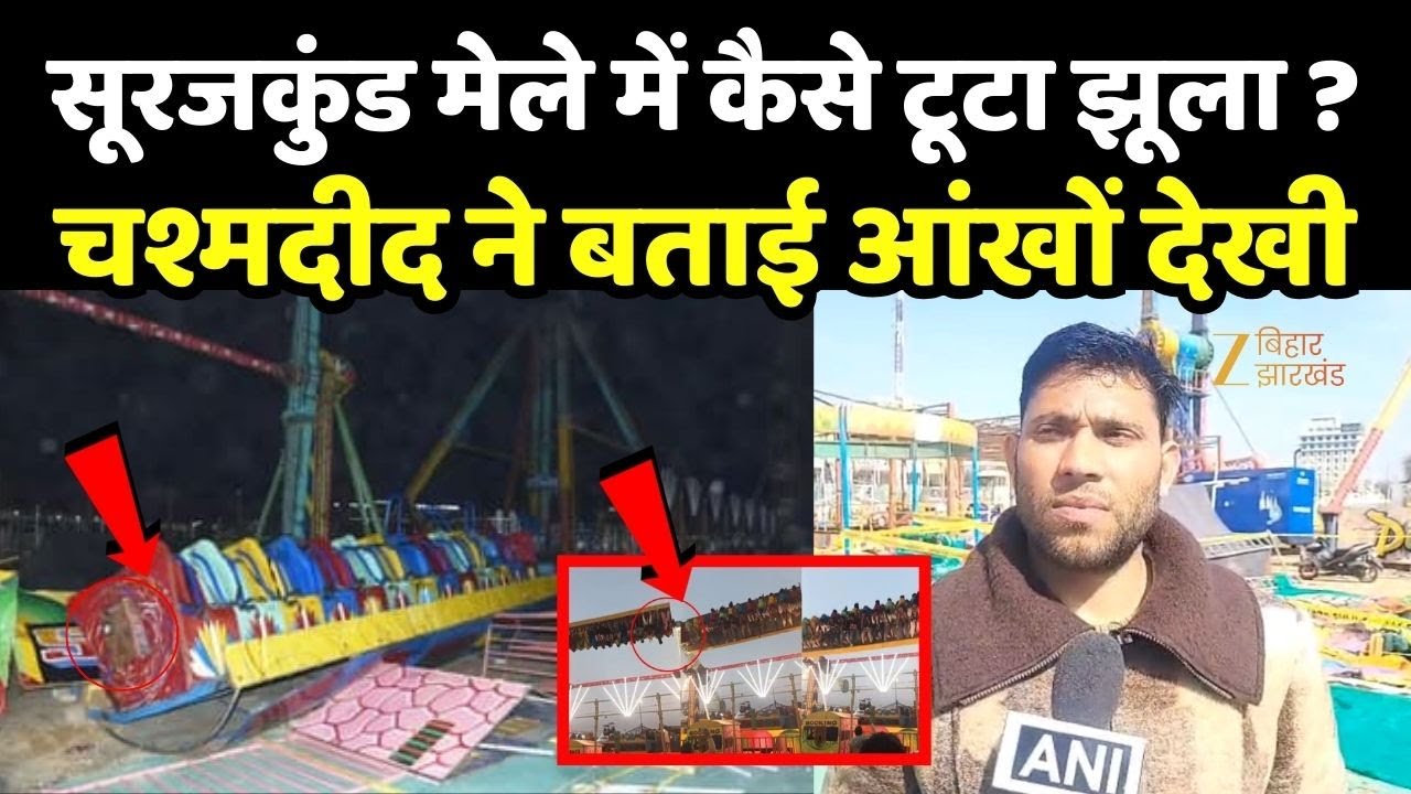Surajkund Mela Accident : सूरजकुंड मेले में कैसे टूटा झूला ? चश्मदीद ने बताई आंखों देखी