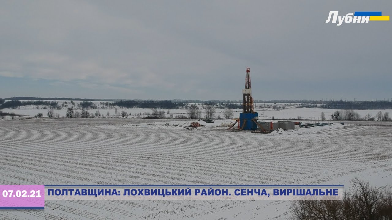 ДО ГАЗОВИХ РОДОВИЩ😵ПОЛТАВЩИНА: ЛОХВИЦЬКИЙ РАЙОН. СЕНЧА, ВИРІШАЛЬНЕ