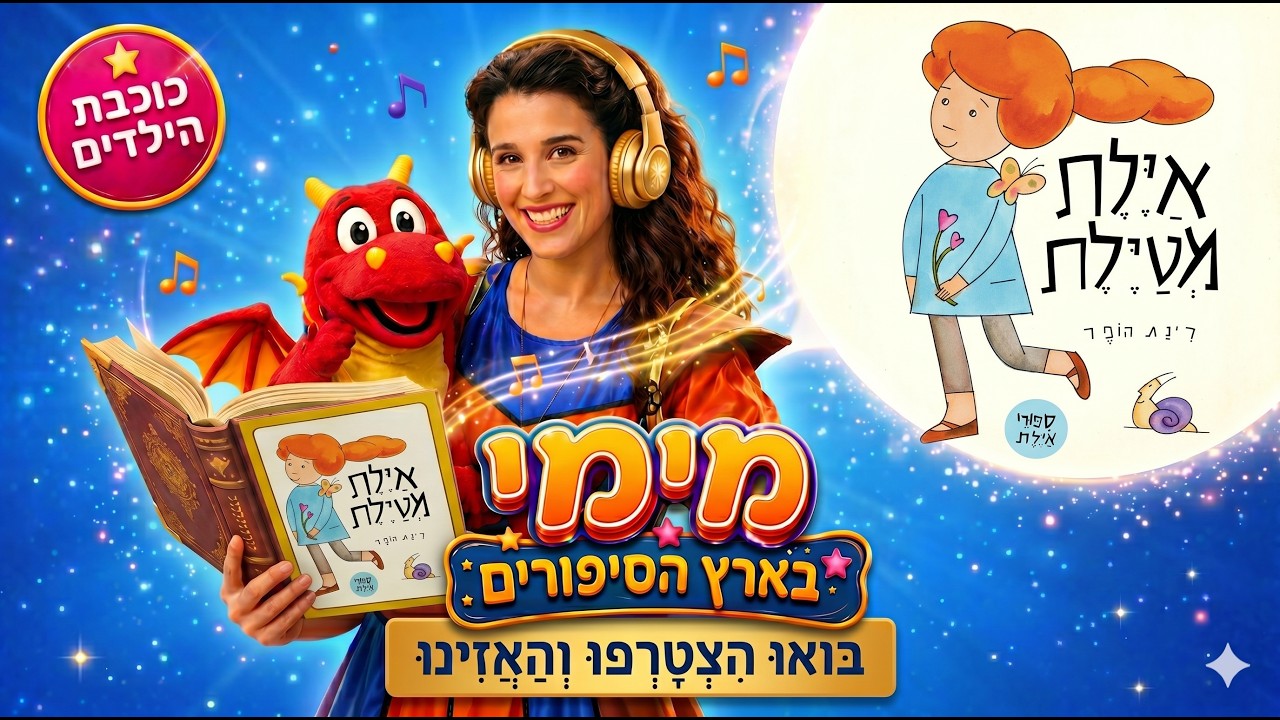 איילת מטיילת- רינת הופר עם מימי בארץ הסיפורים