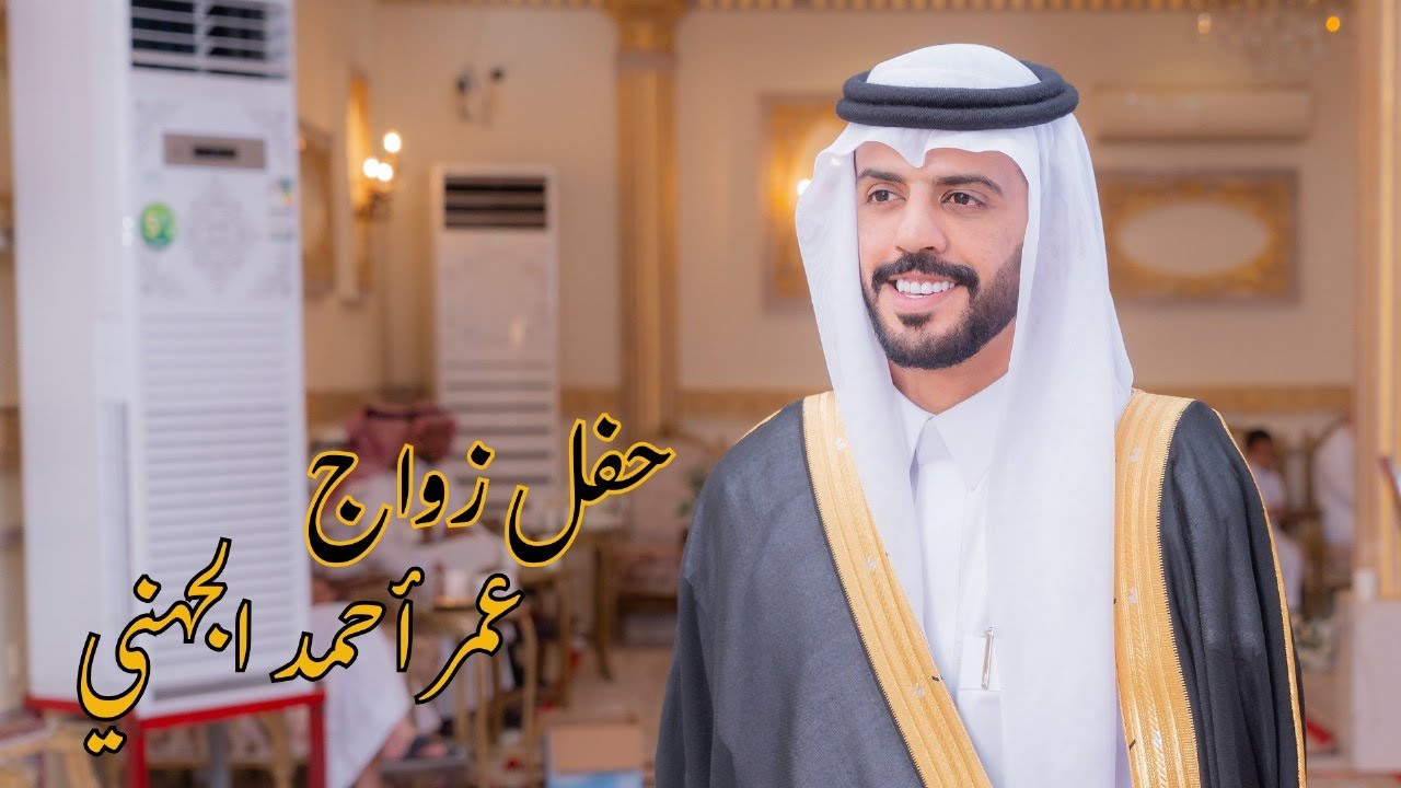 حفل زواج/  عمر أحمد الجهني - HD 1080p
