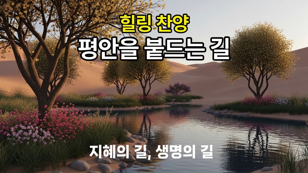 218. 힐링 찬양｜평안을 붙드는 길 | Holding on to Peace