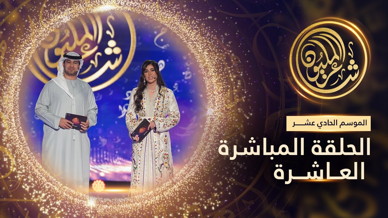 الموسم الحادي عشر #شاعر_المليون | الحلقة المباشرة العاشرة