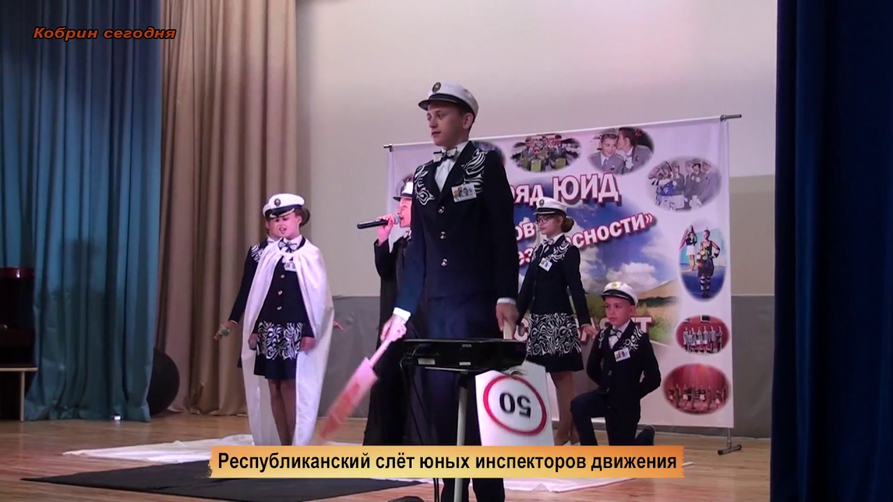 Кобрин сегодня: республиканский слёт-конкурс ЮИД.