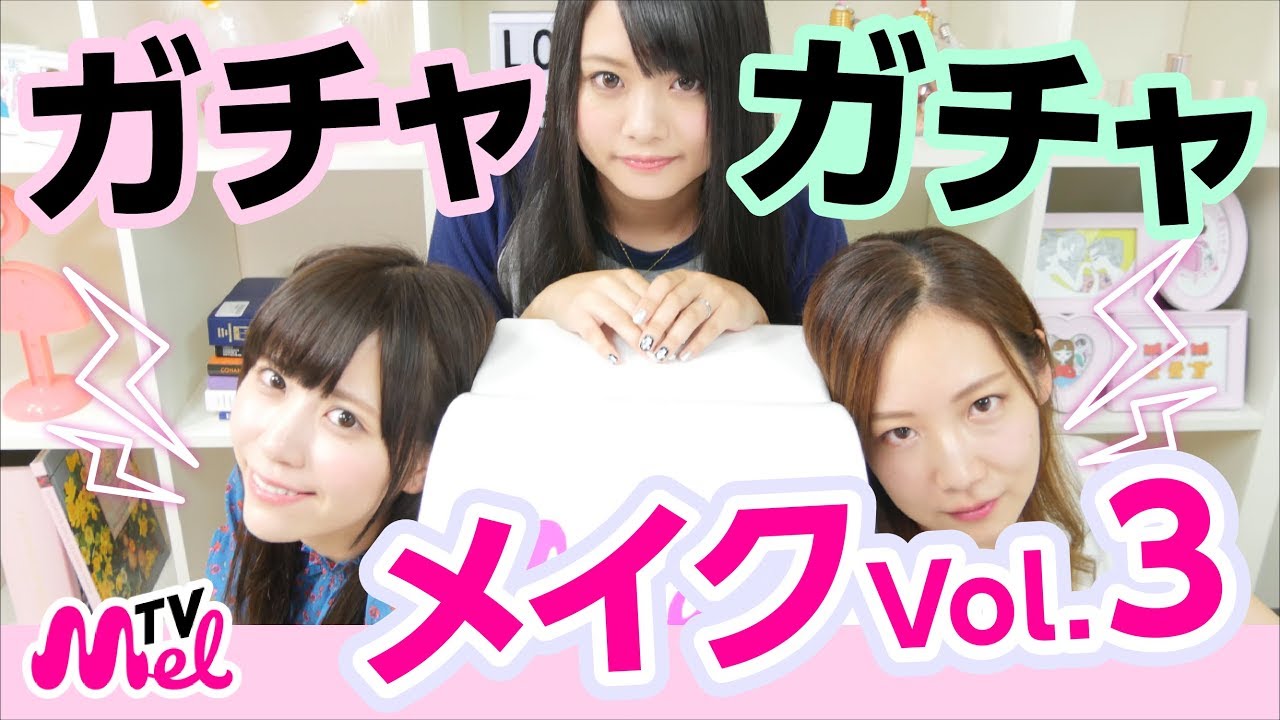 【人気企画・ガチャガチャメイク】なにがでるかわからない・・③