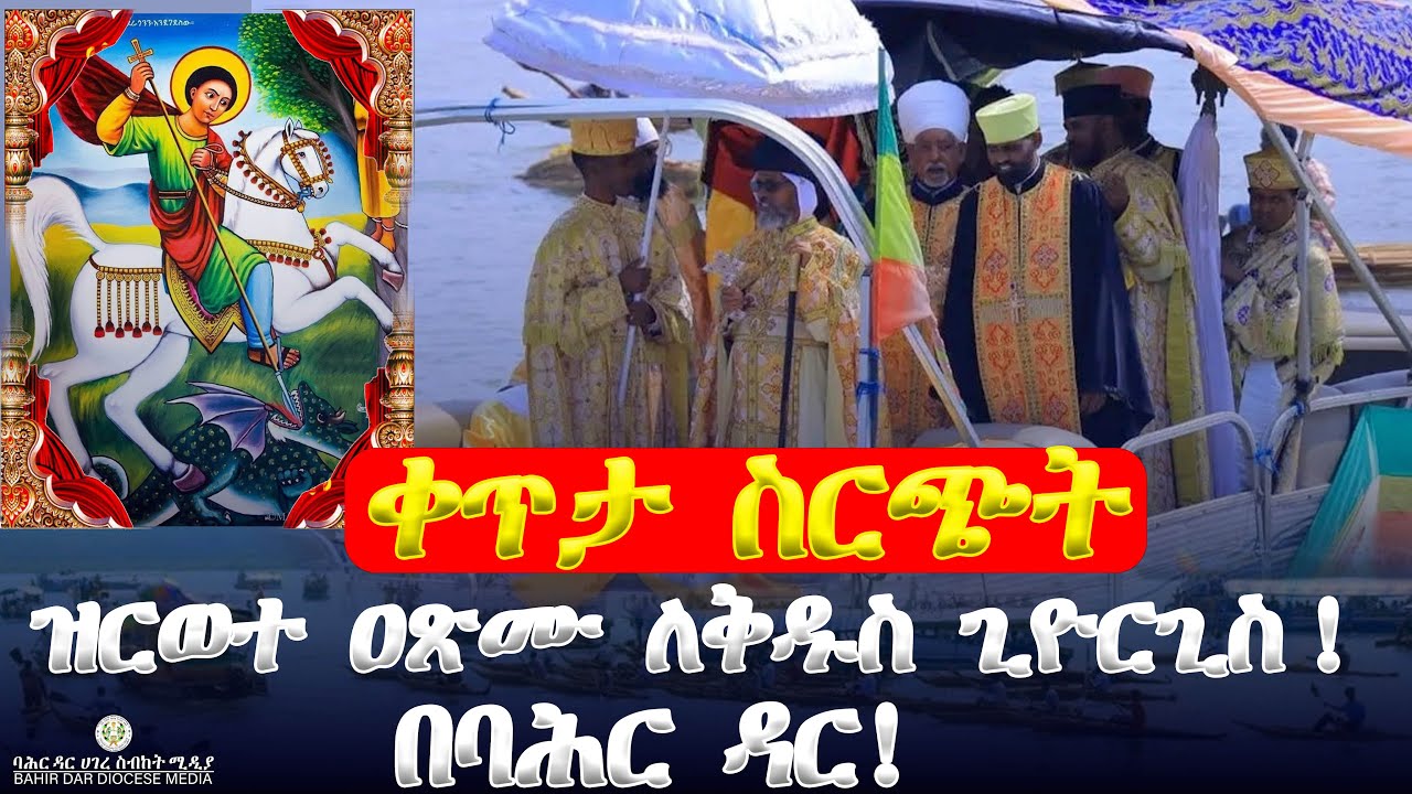 ሰባር ጊዮርጊስ ! በባሕር ዳር!