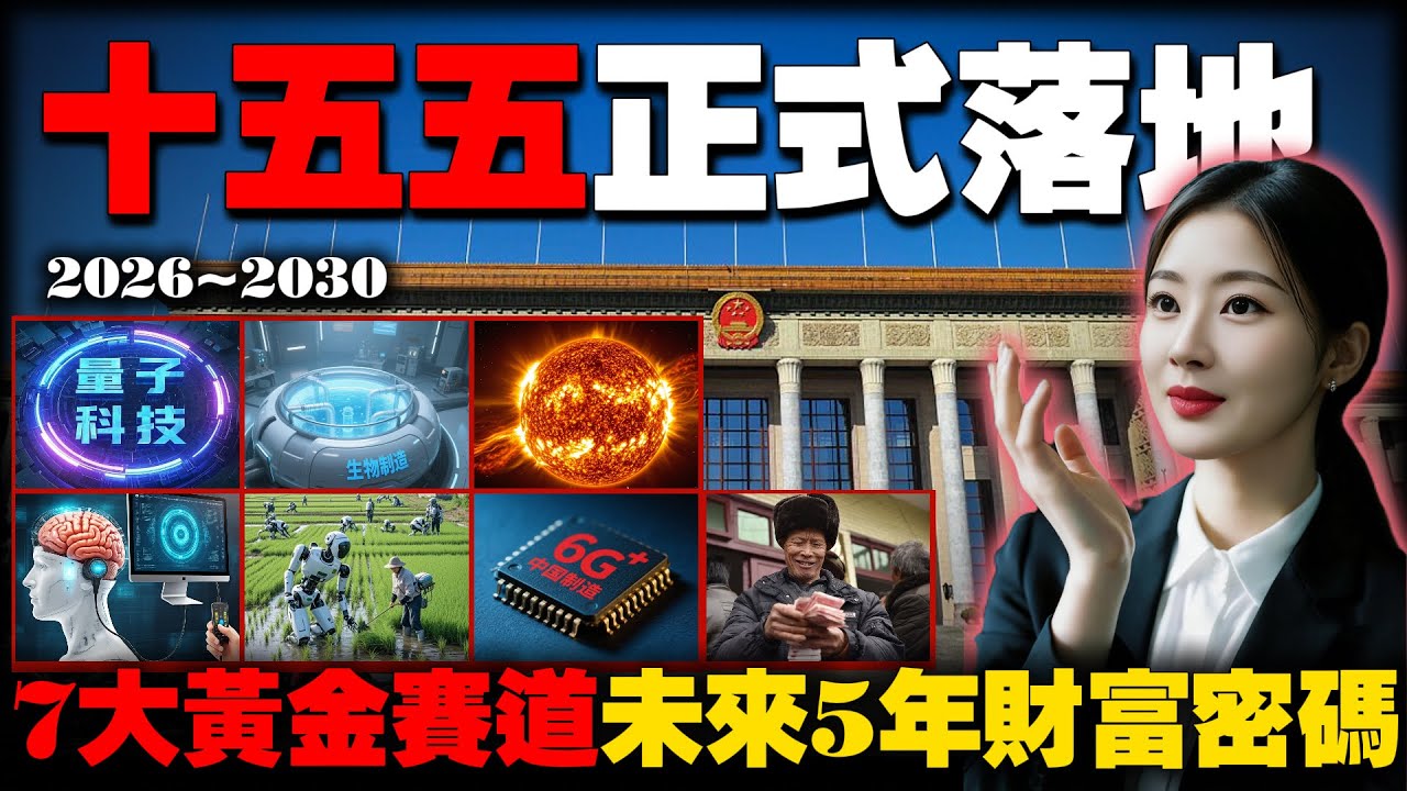 十五五&rdquo;规划落地：未来五年除了高科技，就业、医疗、养老、收入，普通人的机遇来了。