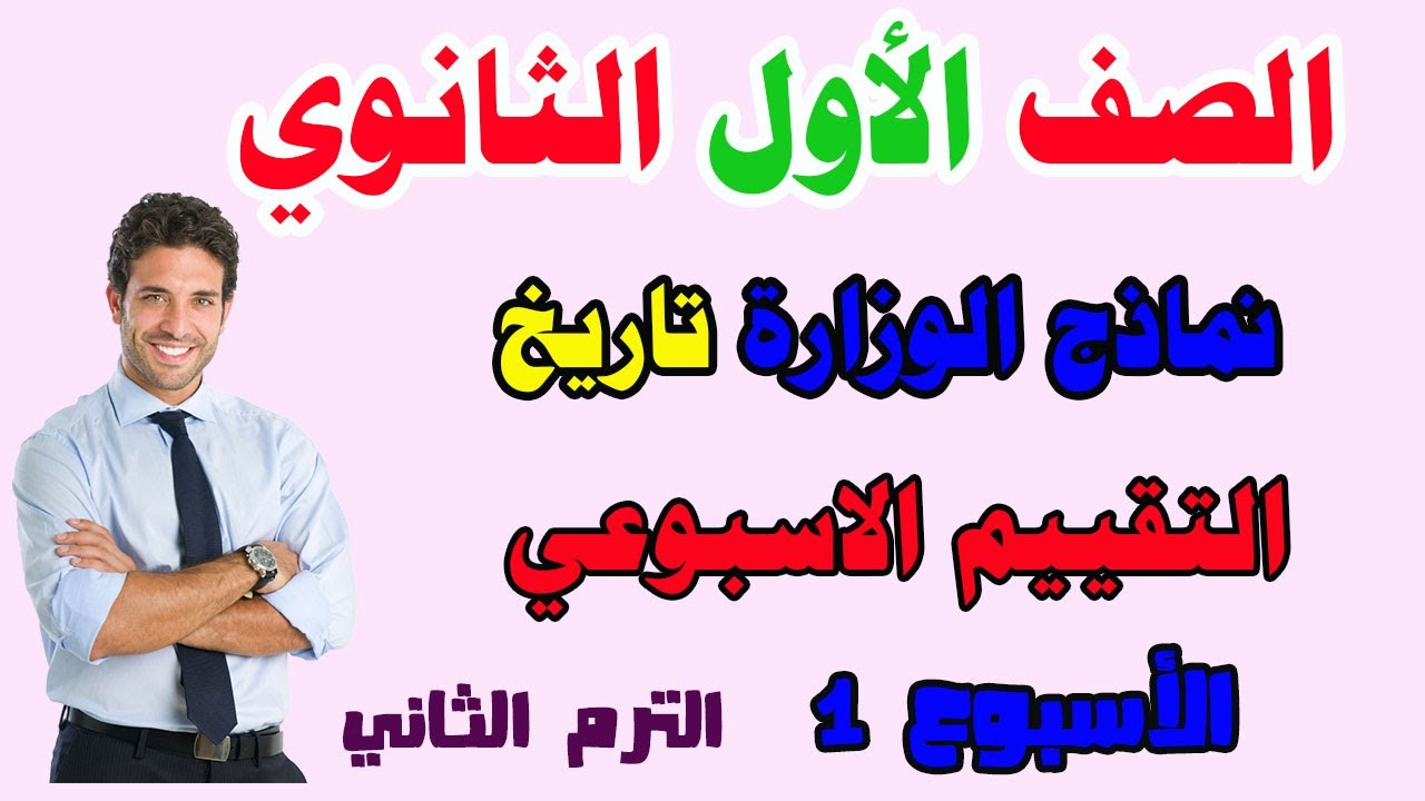 حل التقييم الاسبوعي الاسبوع الاول تاريخ للصف الاول الثانوي الترم الثاني |حل تقييم تاريخ اولى ثانوي