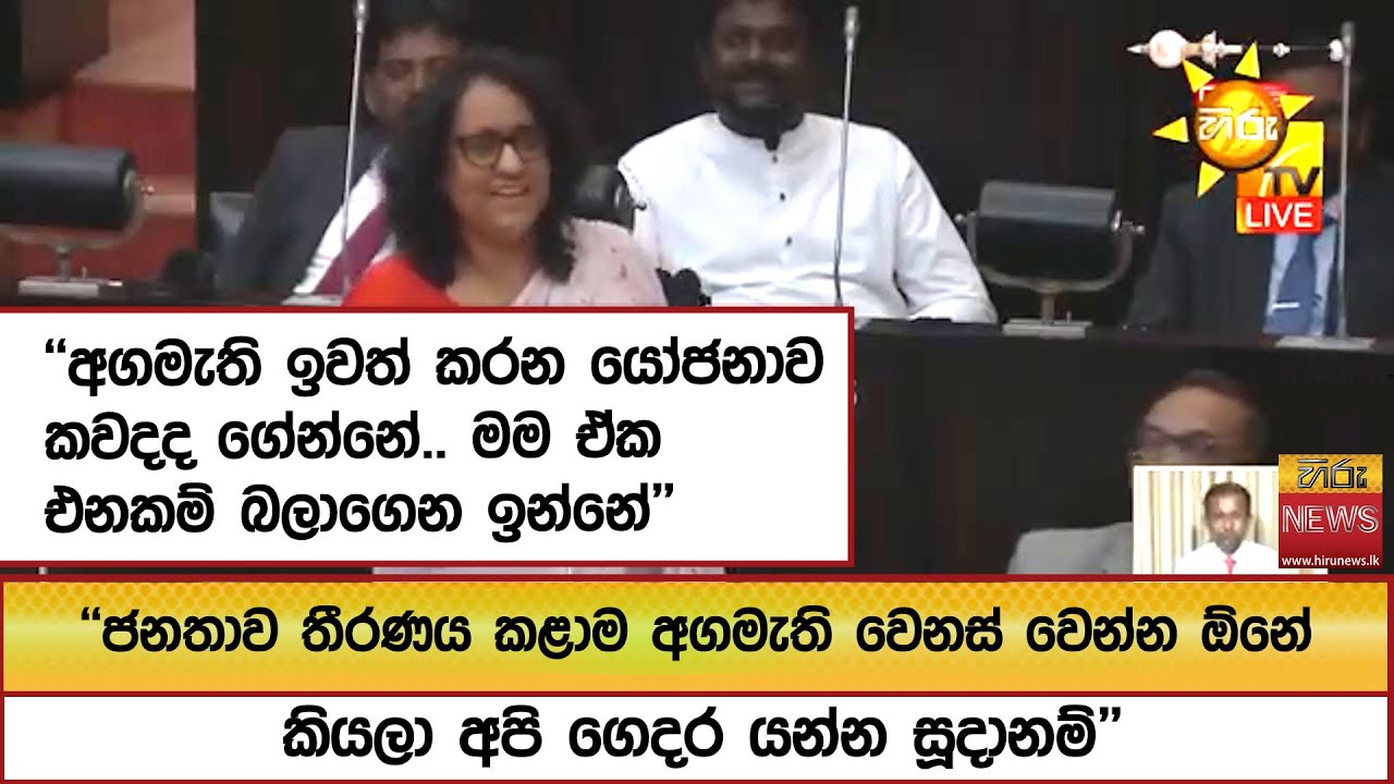 ''අගමැති ඉවත් කරන යෝජනාව කවදද ගේන්නේ.. මම ඒක එනකම් බලාගෙන ඉන්නේ'' - Hiru News