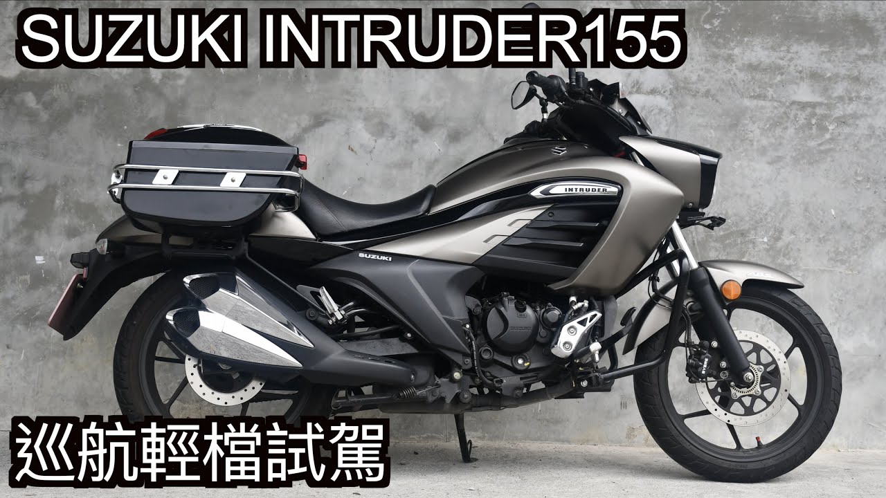 【摩托車試駕23】SUZUKI INTRUDER 155巡航輕檔試駕 | 小小丹尼 台灣超級稀有的輕檔車 鈴木美學? 騎起來舒服到想睡著的一台車-Testride