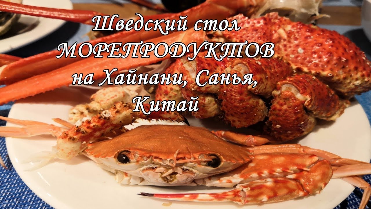 Шведский стол МОРЕПРОДУКТОВ, Хайнань, Санья, ОТДЫХ в КИТАЕ