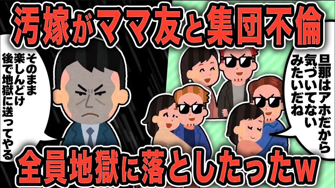【2ch修羅場スレ】再公開：汚嫁がママ友と集団不倫してたので地獄に落としたったwww