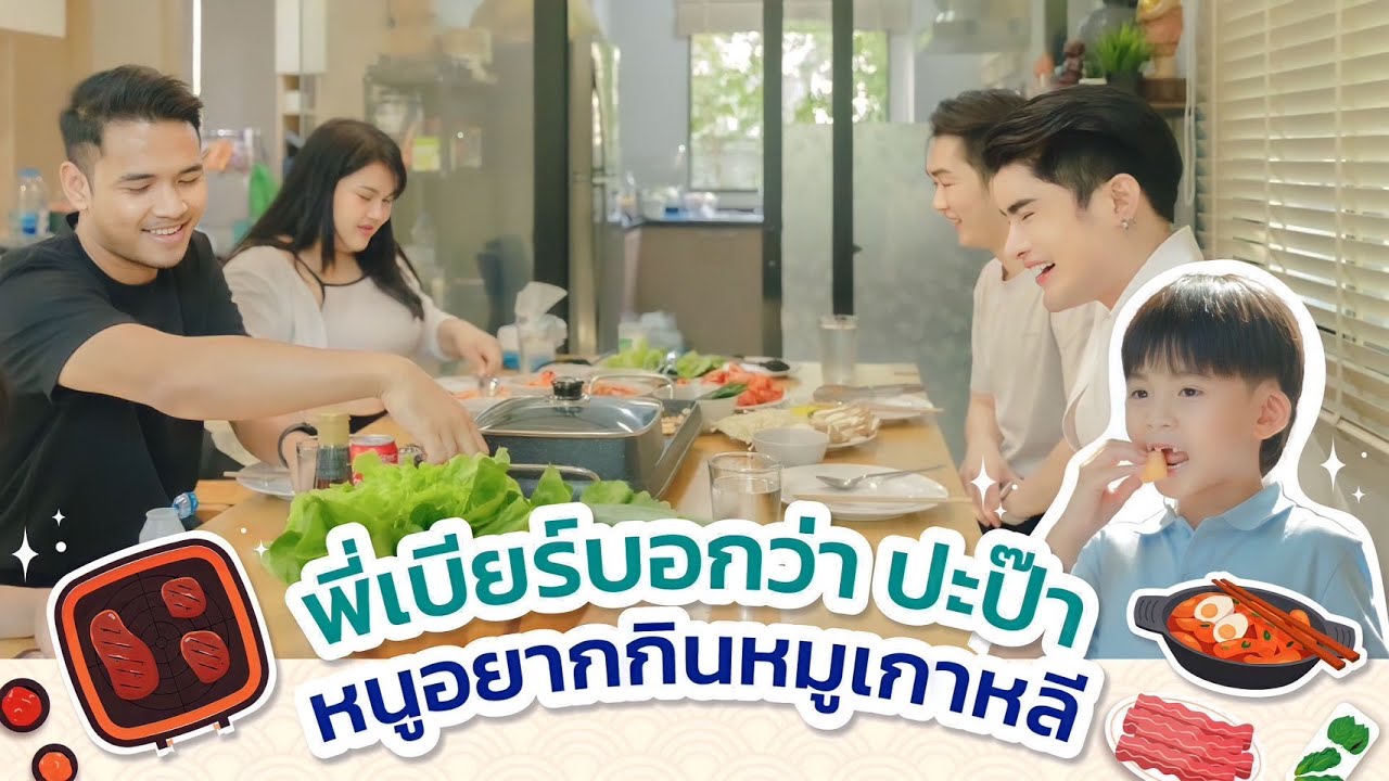 พี่เบียร์บอกว่า ปะป๊าหนูอยากกินหมูเกาหลี