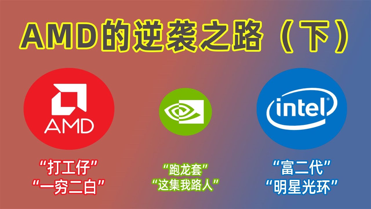 从垃圾AMD到AMD YES！一穷二白AMD的逆袭之路！（下）