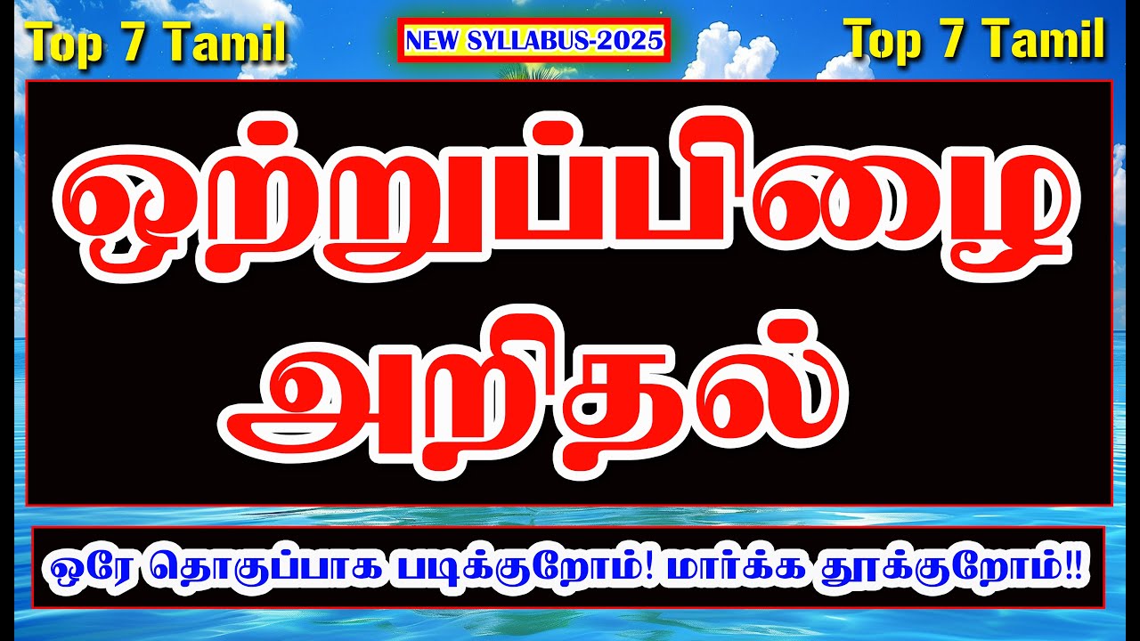 ஒற்றுப்பிழை அறிதல் 6–ம் வகுப்பு முதல் 10–ம் வகுப்பு வரை ஒரே தொகுப்பாக Tamil New Syllabus 2025