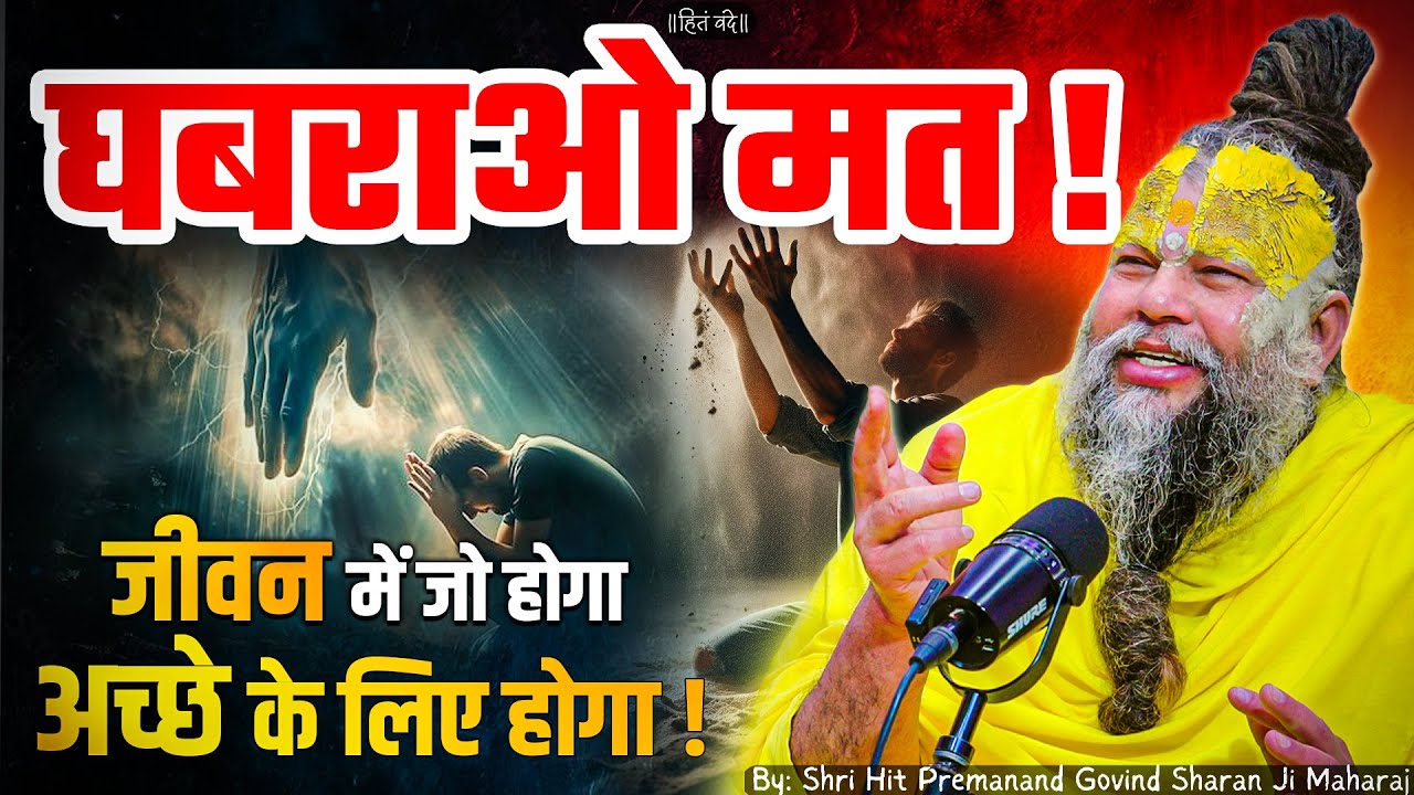 घबराओ मत, जीवन में जो होगा अच्छे के लिए होगा ! // Shri Hit Premanand Ji Maharaj