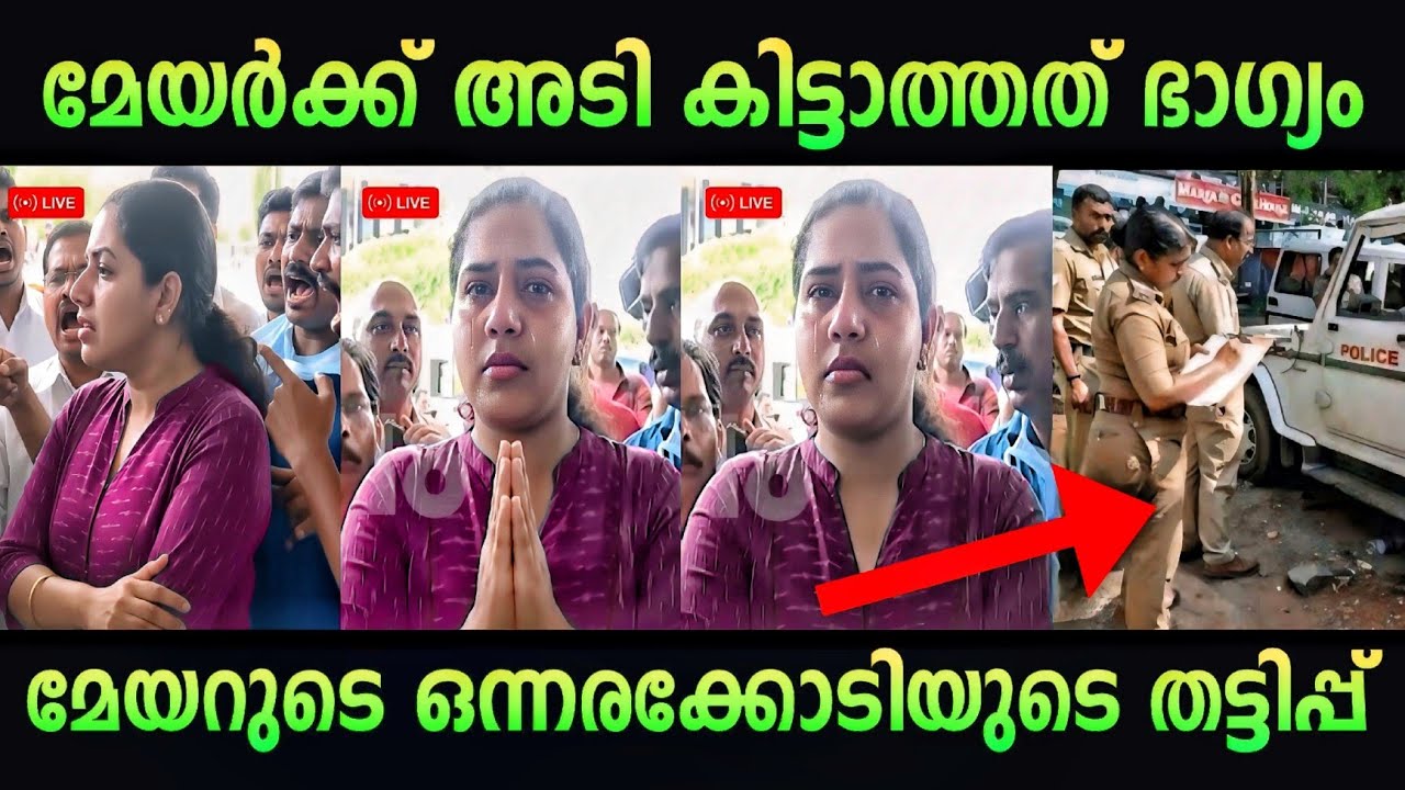 മേയറെ നാട്ടുകാർ കൈയോടെ പൊക്കി 🤣 | ARYA RAJENDRAN | DEBATE | TROLL MALAYALAM | PINARAYI VIJAYAN