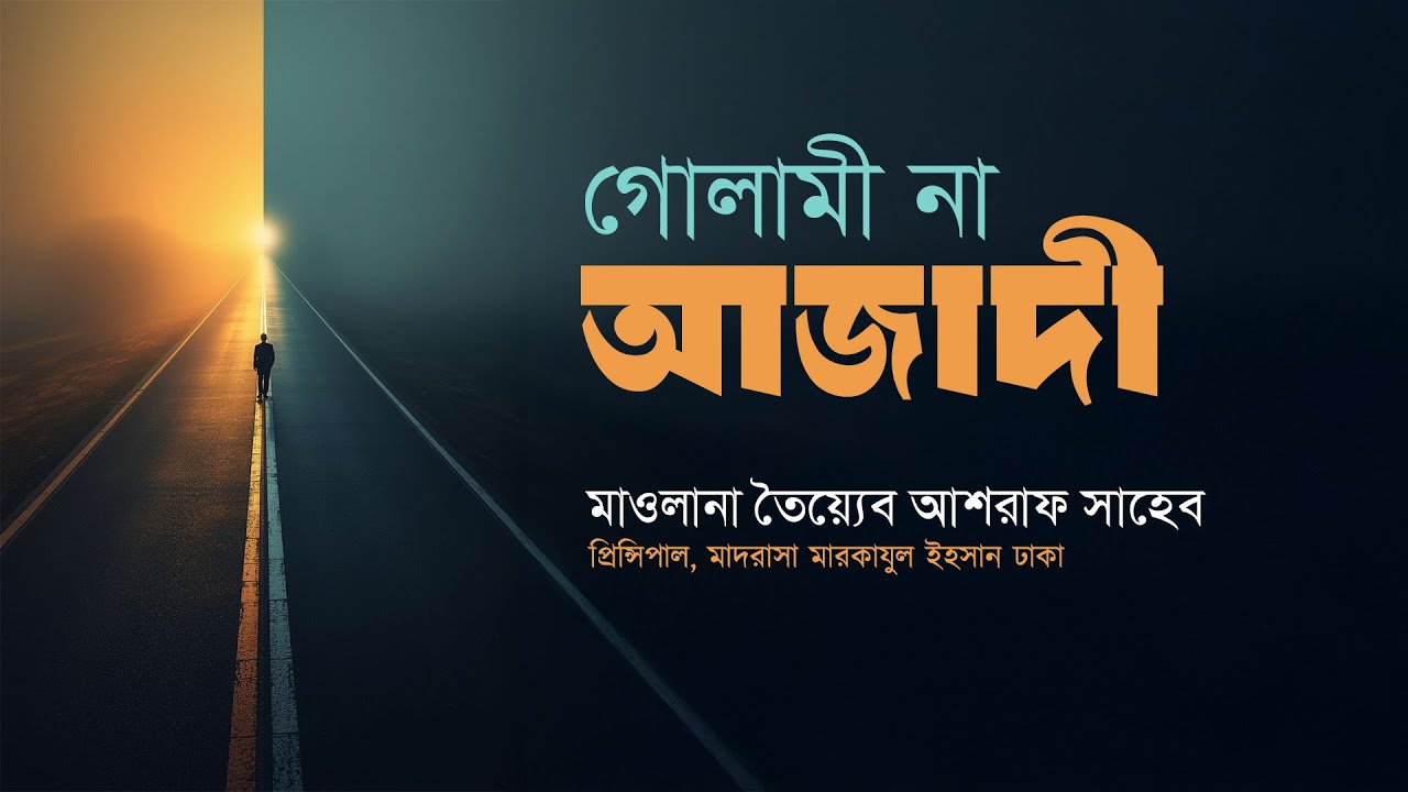 গোলামী না আজাদী (তালেবে এলেমদের উদ্দেশ্যে বিশেষ বয়ান হযরত মাওলানা তৈয়্যেব আশরাফ সাহেব