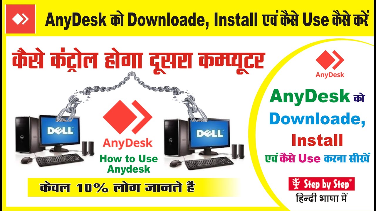Anydesk को Computer/Laptop में Download, Install एवं Use करना सीखें || 