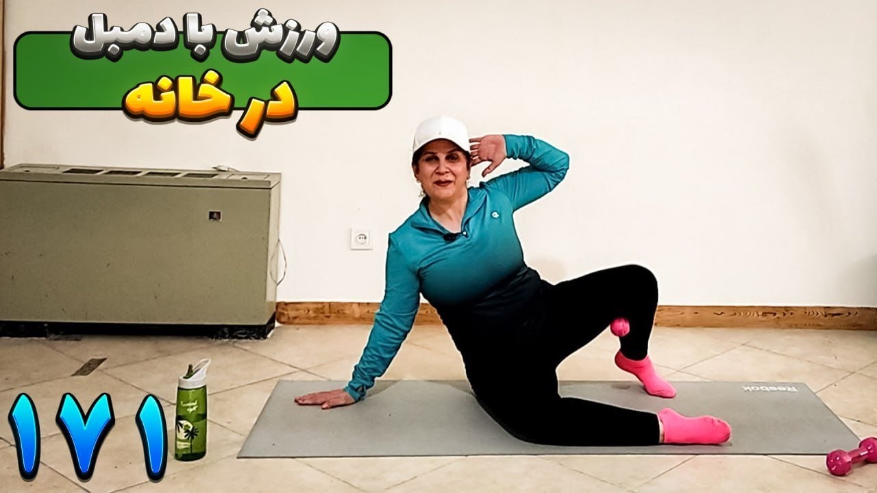 ورزش با دمبل در خانه