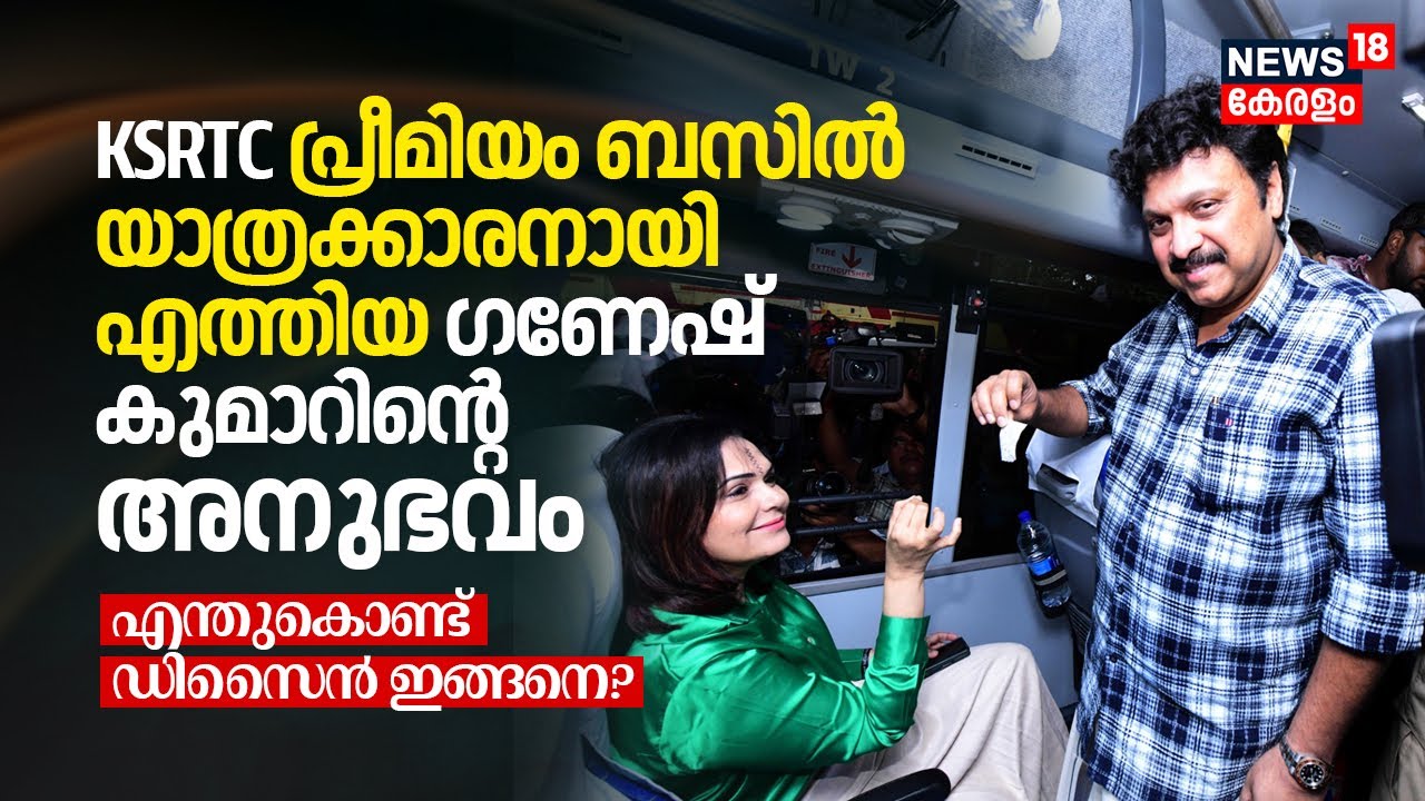 KSRTC Premium Busല്‍ യാത്രക്കാരനായി എത്തിയ KB Ganesh Kumarന്റെ അനുഭവം, Why Design like this? | N18V