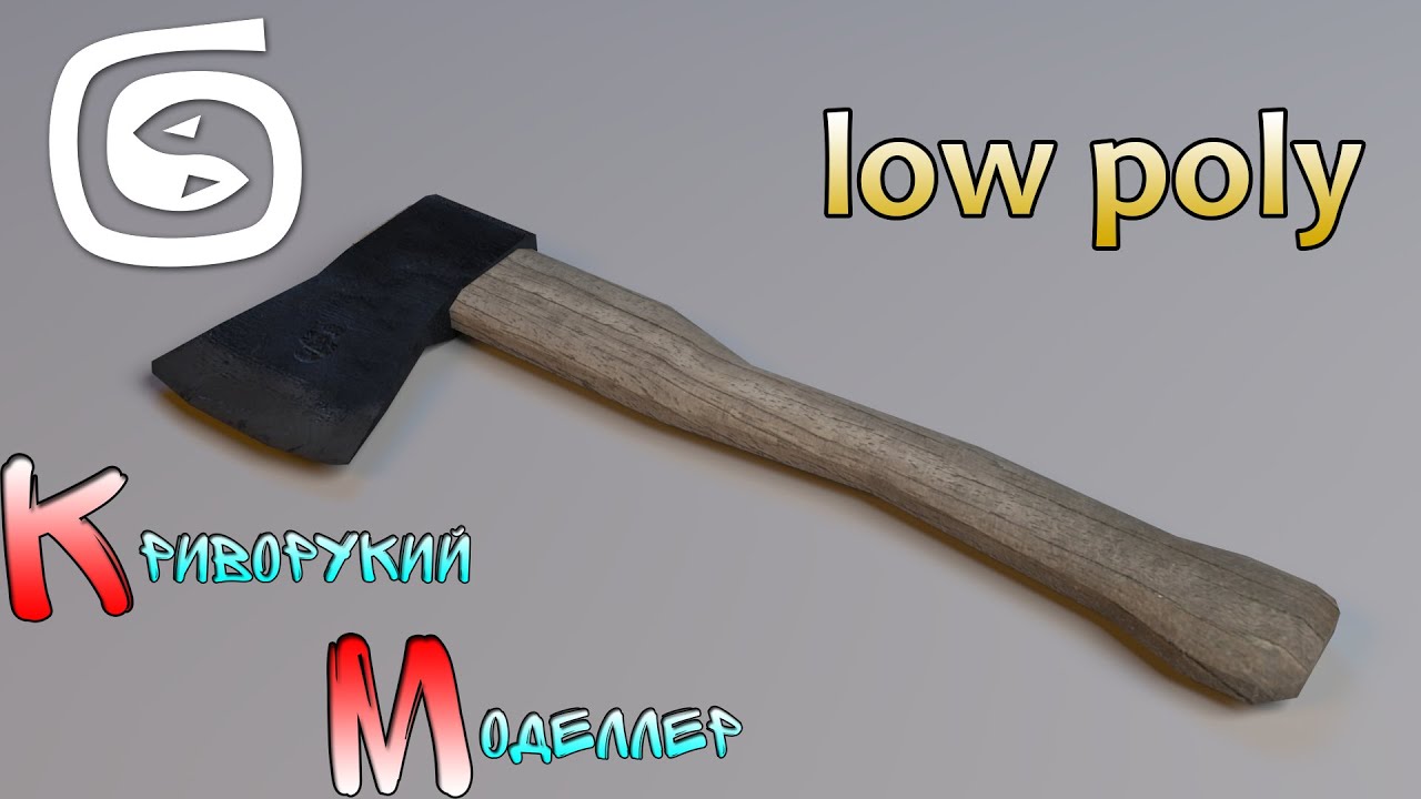 Моделирование топора (Урок 3d max для начинающих) low poly