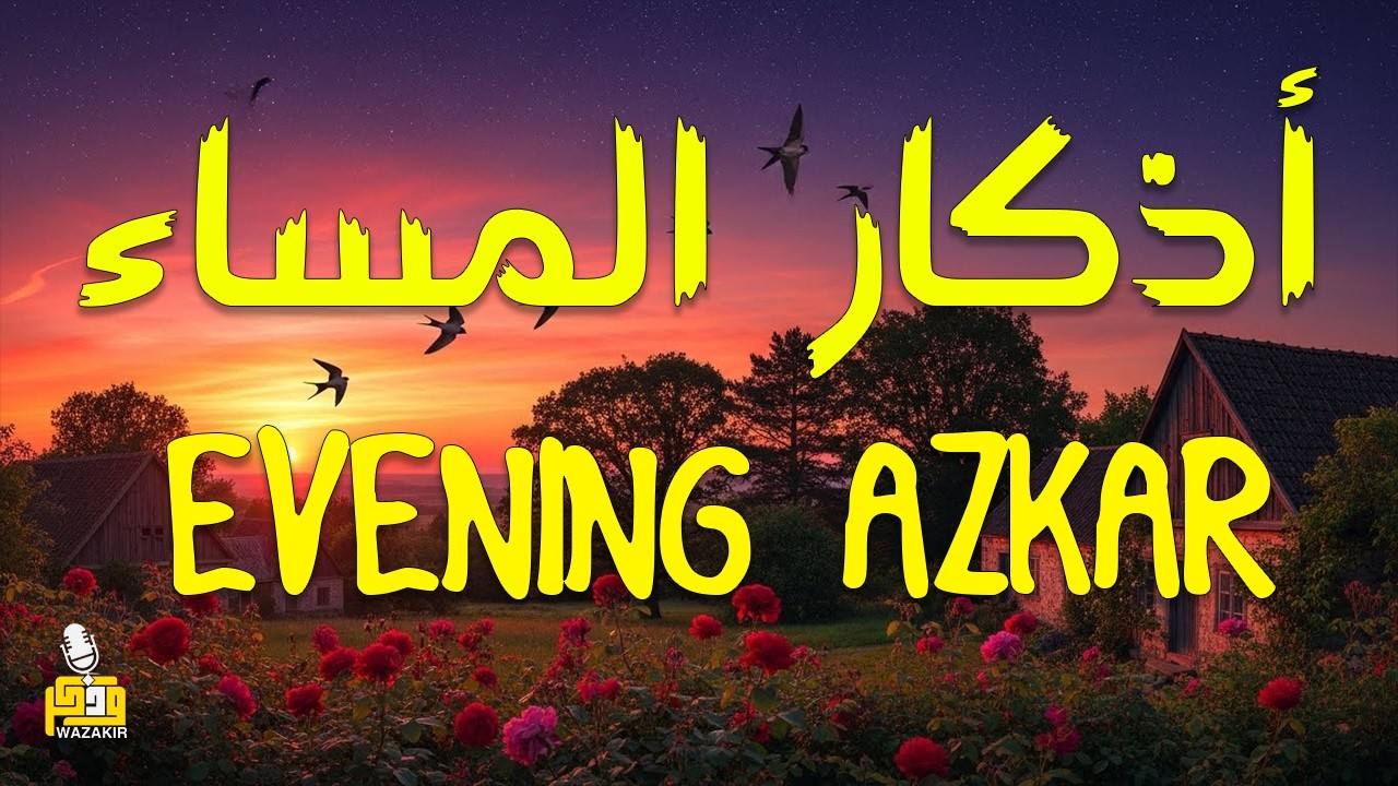 اذكار المساء راحه نفسيه بصوت يريح قلبك 💚 حصن نفسك وبيتك من الشيطان - azkar evening | By Alaa Aqel
