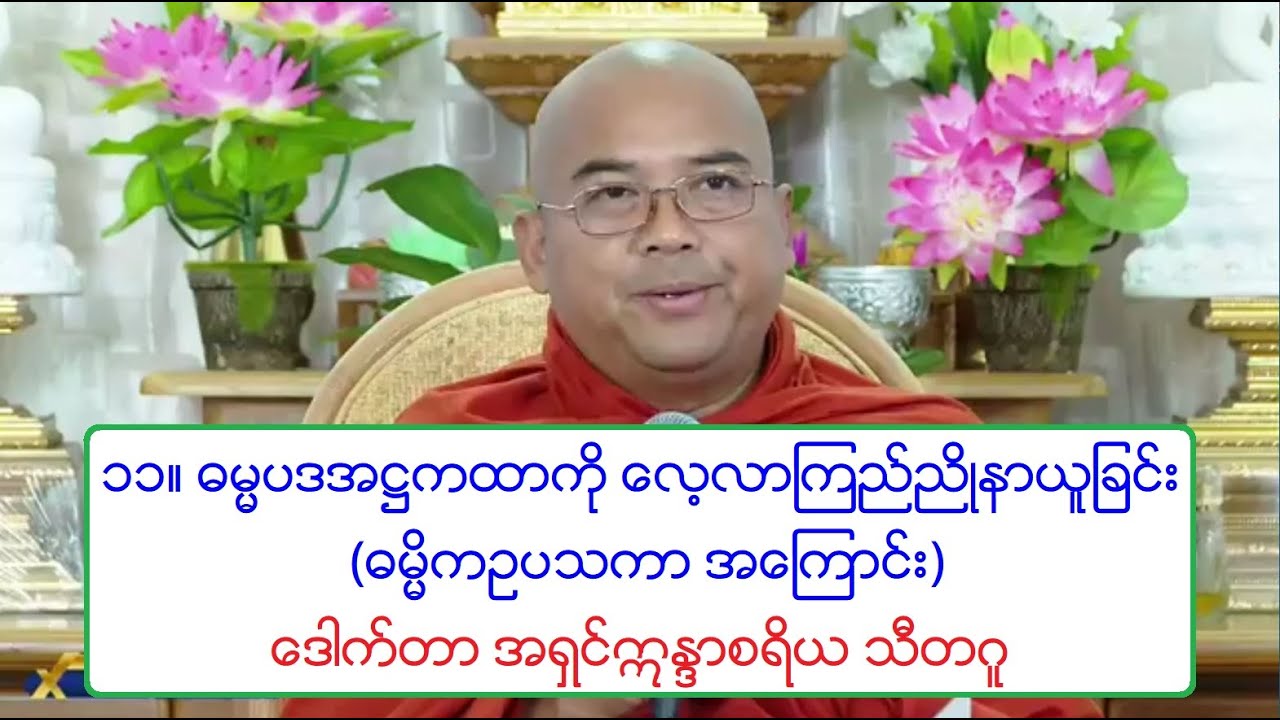 ၁၁။ ဓမၼပဒအ႒ကထာကို ေလ့လာၾကည္ညိဳနာယူျခင္း တရားေတာ္ (ဓမၼိကဥပသကာ အေၾကာင္း) ေဒါက္တာ အရွင္ဣႏၵာစရိယ သီတဂူ
