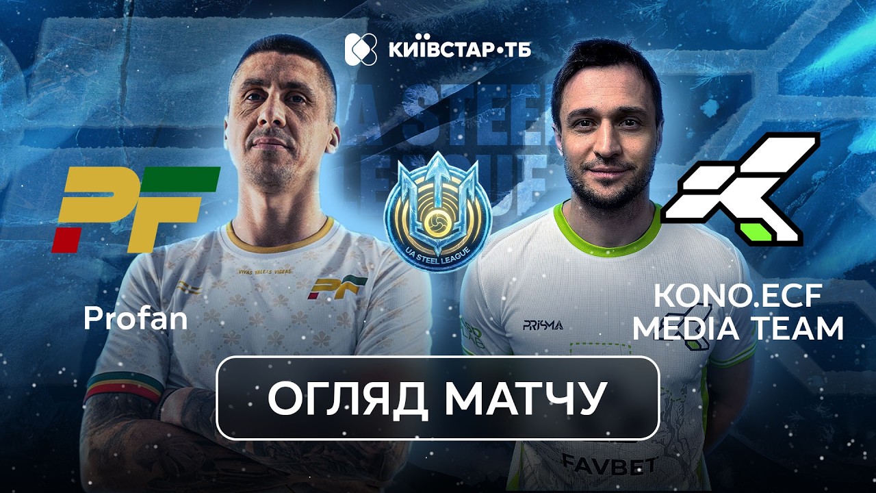 Profan - KONO MEDIA TEAM | Впевнена перемога чемпіона | UA Steel League 2026