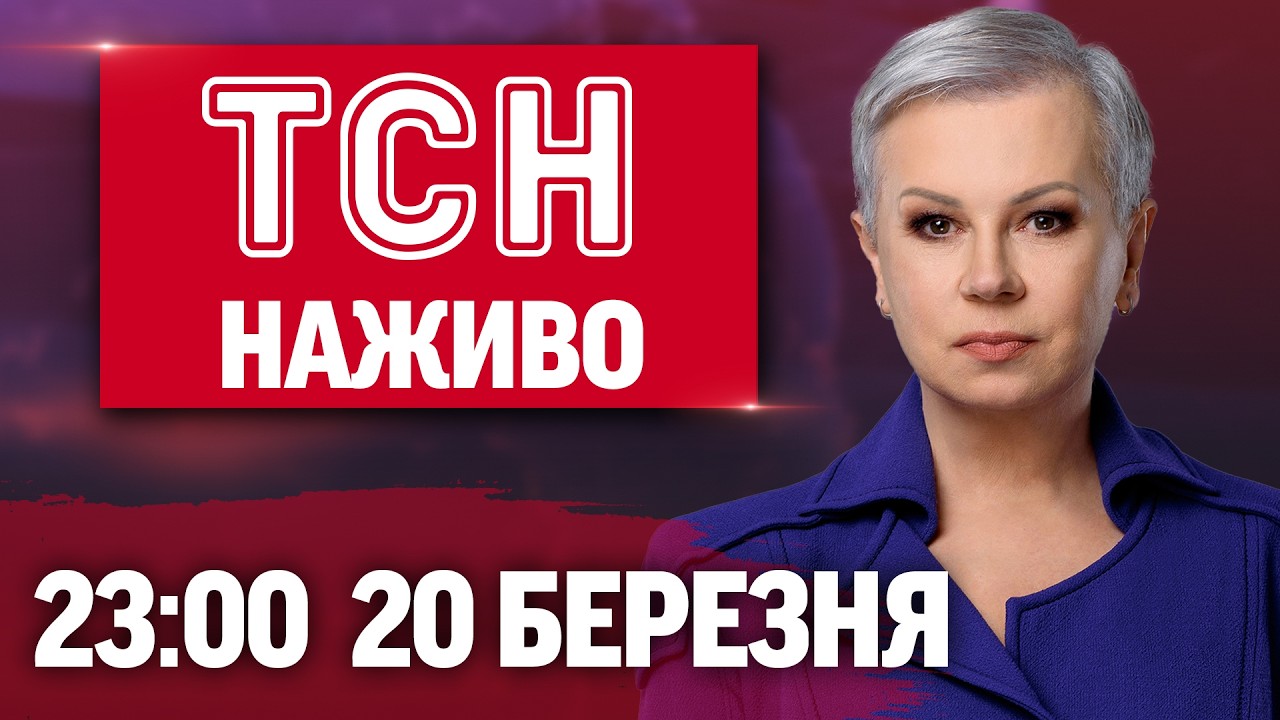 ТСН 23:00 НАЖИВО! ДЕННІ НОВИНИ П'ЯТНИЦІ, 20 БЕРЕЗНЯ