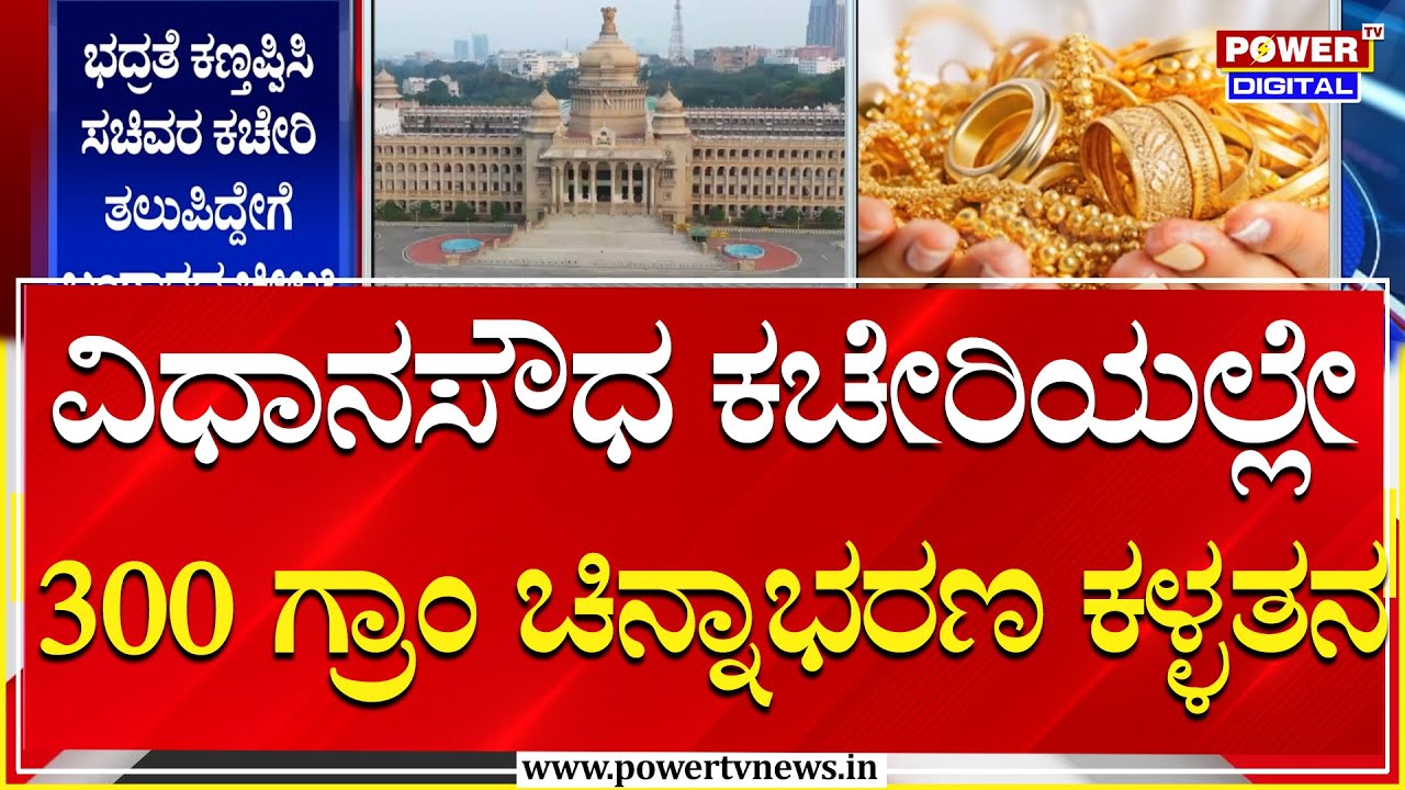 Gold Theft : ವಿಧಾನಸೌಧ  ಕಚೇರಿಯಲ್ಲೇ  ₹45 ಲಕ್ಷ ಮೌಲ್ಯದ 300 ಗ್ರಾಂ ಚಿನ್ನಾಭರಣ ಕಳ್ಳತನ | Power Tv