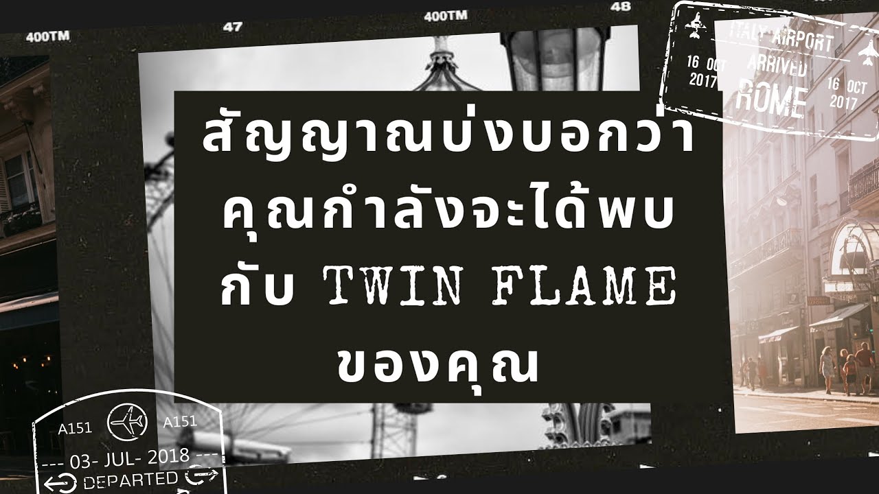 สัญญาณบ่งบอกว่าคุณกำลังจะได้พบกับ Twin Flame ของคุณ 