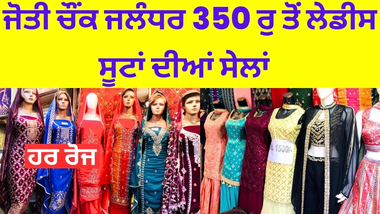 ਜੋਤੀ ਚੌਂਕ ਜਲੰਧਰ 350 ਰੁ ਤੋਂ ਲੇਡੀਸ ਸੂਟਾਂ ਦੀਆਂ ਸੇਲਾਂ #harisinghvlogs