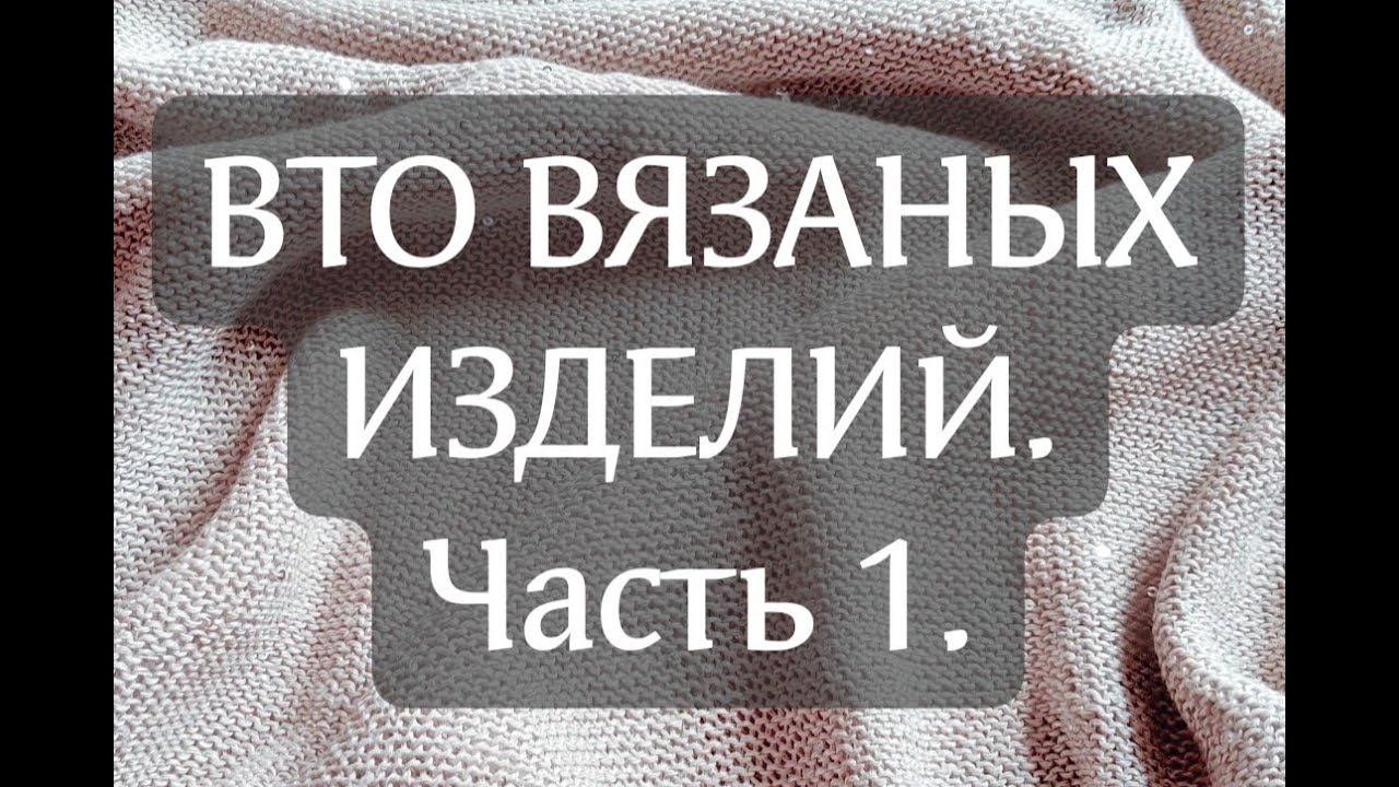 Влажно-тепловая обработка вязаных изделий. Часть 1. Прямой эфир.