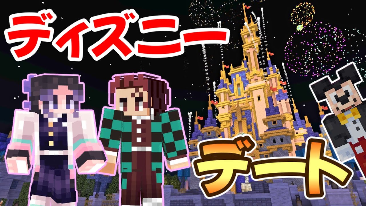 【鬼滅の刃】しのぶと炭治郎でディズニー公式マイクラマップで本気デートしてみた【声真似実況】【マインクラフト・まいくら】
