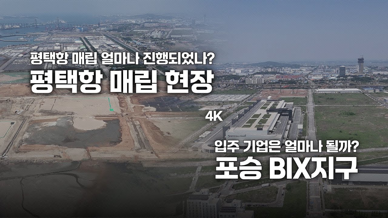 평택항 매립 얼마나 진행되었나? / 포승 BIX지구 입주기업은?