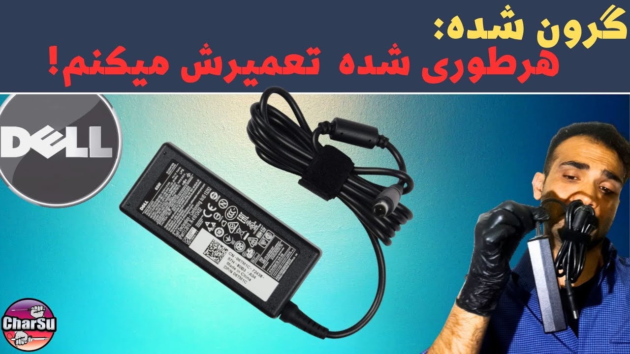 راهنمایی تعمیر آداپتور دل و بررسی دلایل اصلی اتصالی کردن شارژ!