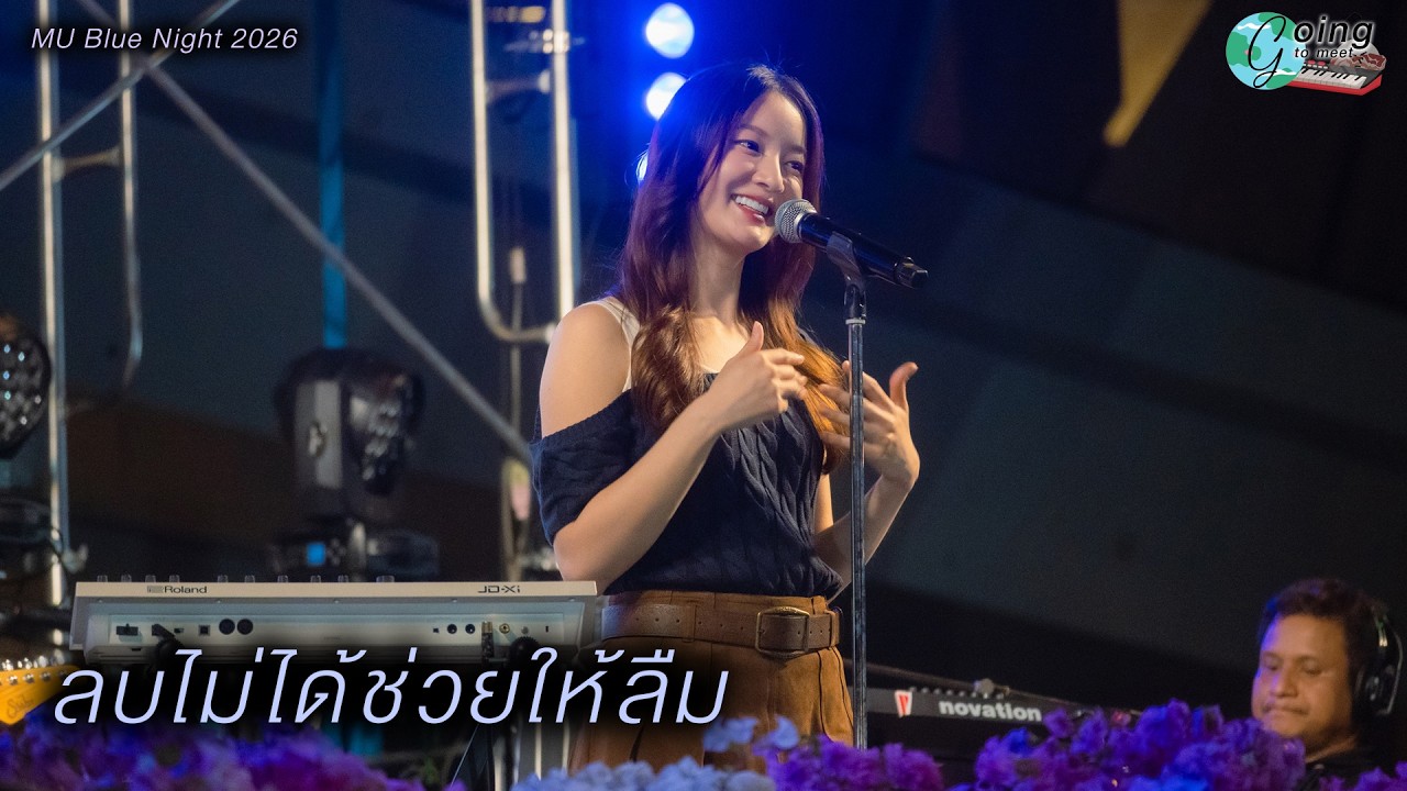 ลบไม่ได้ช่วยให้ลืม - Ink Waruntorn [MU Blue Night 2026: 2 Mar 26]